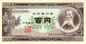 obverse: CARTAMONETA ESTERA - GIAPPONE - Hirohito Imperatore (1926-1989) - 100 Yen (1953) Pick 90    Lotto di 12 biglietti consecutivi. FDS