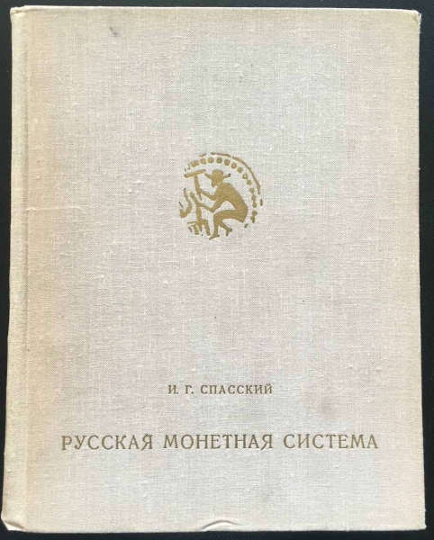 Спа́сский, И. Г. Русская монетная система. foto 1