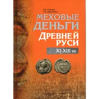 Item image: HULETSKI & DARASHKEVICH. Меховые деньги Древней Руси XI–XIII вв. (Fur Money of Medieval Russia 11th-13th century)