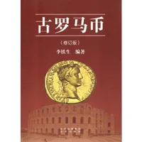 Item image: 李 铁生. 古罗马币 (修订版) - LI, T. Ancient Roman Coins (revised edition).