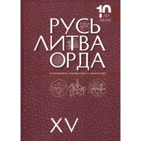 Item image: HULETSKI, D. Rus, Lithuania, Horde - Русь, Литва, Орда / Volume 15